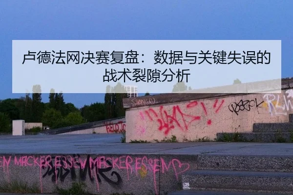 lu-de-fa-wang-jue-sai-fu-pan-shu-ju-yu-guan-jian-shi-wu-de-zhan-shu-lie-xi-fen-xi-2-951.jpg