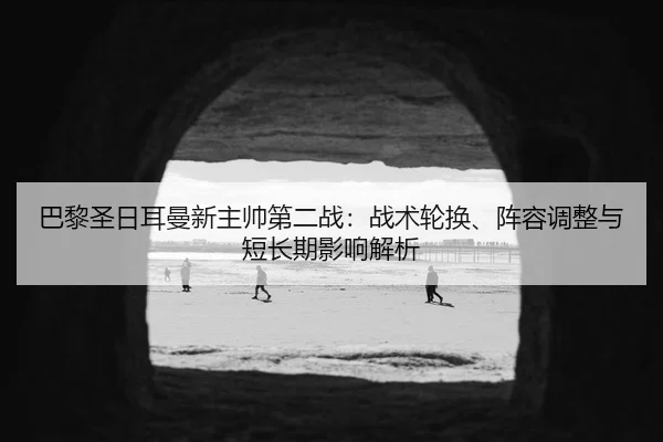 ba-li-sheng-ri-er-man-xin-zhu-shuai-di-er-zhan-zhan-shu-lun-huan-zhen-rong-tiao-zheng-yu-duan-chang-qi-ying-xiang-jie-xi-1-735.jpg