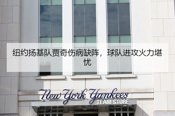 纽约扬基队贾奇伤病缺阵，球队进攻火力堪忧